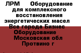 ЛРМ-500 Оборудование для комплексного восстановления энергетических масел - Все города Бизнес » Оборудование   . Московская обл.,Протвино г.